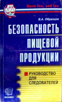 Книга Образцов В.А. Безопасность пищевой продукции Руководство для следователей, 11-13221, Баград.рф